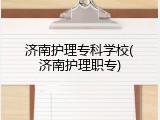 济南护理专科学校(济南护理职专)