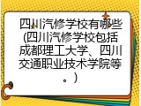 四川汽修学校有哪些(四川汽修学校包括成都理工大学、四川交通职业技术学院等。)