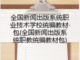 全国新闻出版系统职业技术学校统编教材&middot;包(全国新闻出版系统职教统编教材包)