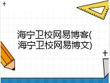 海宁卫校网易博客(海宁卫校网易博文)