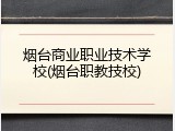 烟台商业职业技术学校(烟台职教技校)