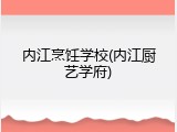 内江烹饪学校(内江厨艺学府)
