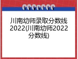 川南幼师录取分数线2022(川南幼师2022分数线)