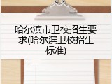 哈尔滨市卫校招生要求(哈尔滨卫校招生标准)