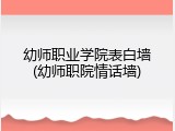 幼师职业学院表白墙(幼师职院情话墙)