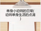 单身小幼师的日常(幼师单身生活的点滴)