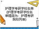 护理学考研学校名单(护理学考研学校名单精简为：护理考研院校列表)