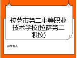 拉萨市第二中等职业技术学校(拉萨第二职校)