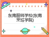 东南厨师学校(东南烹饪学院)
