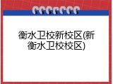衡水卫校新校区(新衡水卫校校区)