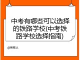 中考有哪些可以选择的铁路学校(中考铁路学校选择指南)