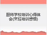 厨师学校培训心得体会(烹饪培训感悟)