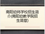 南阳幼师学校招生简介(南阳幼教学院招生简章)