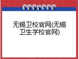 无锡卫校官网(无锡卫生学校官网)