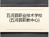 五河县职业技术学校(五河县职教中心)