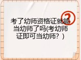 考了幼师资格证就能当幼师了吗(考幼师证即可当幼师？)