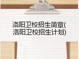 洛阳卫校招生简章(洛阳卫校招生计划)