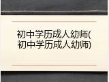 初中学历成人幼师(初中学历成人幼师)