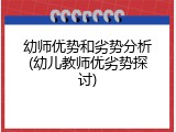 幼师优势和劣势分析(幼儿教师优劣势探讨)