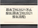 昌吉卫校2021怎么报名(昌吉卫校2021报名流程)