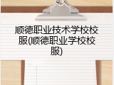 顺德职业技术学校校服(顺德职业学校校服)