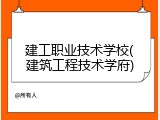 建工职业技术学校(建筑工程技术学府)