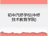 初中汽修学校(中修技术教育学院)