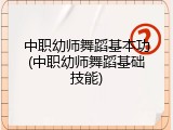 中职幼师舞蹈基本功(中职幼师舞蹈基础技能)