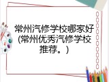 常州汽修学校哪家好(常州优秀汽修学校推荐。)