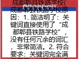 成都郫县铁路学校(成都郫县的铁路学校介绍）