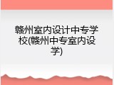 赣州室内设计中专学校(赣州中专室内设学)
