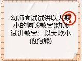 幼师面试试讲以大欺小的狗熊教案(幼师试讲教案：以大欺小的狗熊)