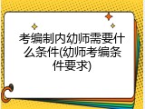 考编制内幼师需要什么条件(幼师考编条件要求)