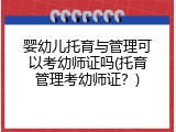 婴幼儿托育与管理可以考幼师证吗(托育管理考幼师证？)