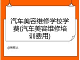 汽车美容维修学校学费(汽车美容维修培训费用)