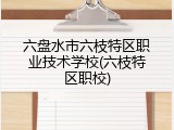 六盘水市六枝特区职业技术学校(六枝特区职校)