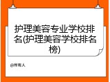 护理美容专业学校排名(护理美容学校排名榜)