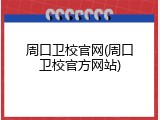 周口卫校官网(周口卫校官方网站)