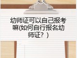 幼师证可以自己报考嘛(如何自行报名幼师证？)