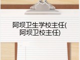 阿坝卫生学校主任(阿坝卫校主任)