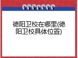 德阳卫校在哪里(德阳卫校具体位置)