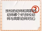 技校的幼师和高职的幼师哪个好(技校幼师与高职幼师对比)