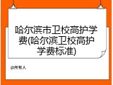 哈尔滨市卫校高护学费(哈尔滨卫校高护学费标准)
