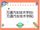 万通汽车技术学校(万通汽车技术学院)