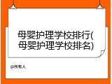 母婴护理学校排行(母婴护理学校排名)