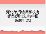 河北单招幼师学校有哪些(河北幼师单招院校汇总)