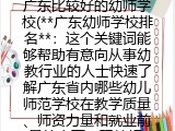 广东比较好的幼师学校(广东幼师学校哪些靠谱）