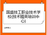 国盛技工职业技术学校(技术精英培训中心)