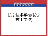 长宁技术学校(长宁技工学校)