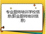 专业厨师培训学校信息(职业厨师培训信息)